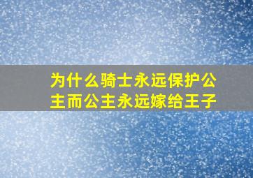 为什么骑士永远保护公主而公主永远嫁给王子