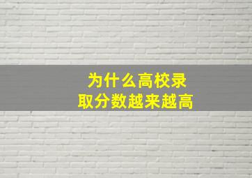 为什么高校录取分数越来越高