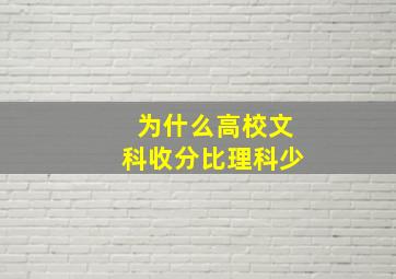 为什么高校文科收分比理科少