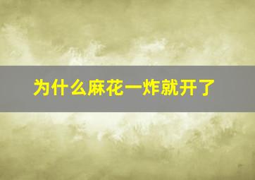 为什么麻花一炸就开了