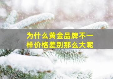 为什么黄金品牌不一样价格差别那么大呢