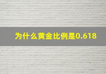 为什么黄金比例是0.618