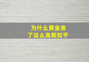 为什么黄金涨了这么高呢知乎