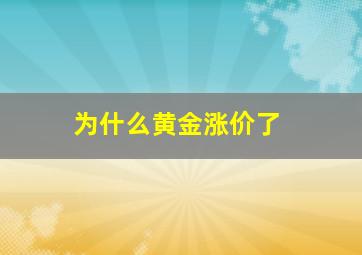 为什么黄金涨价了