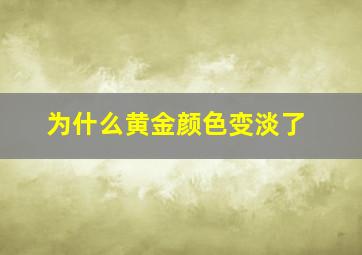 为什么黄金颜色变淡了