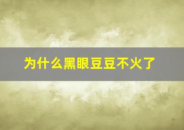 为什么黑眼豆豆不火了