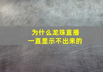 为什么龙珠直播一直显示不出来的