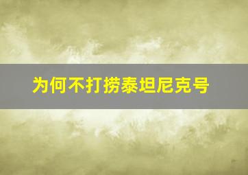 为何不打捞泰坦尼克号