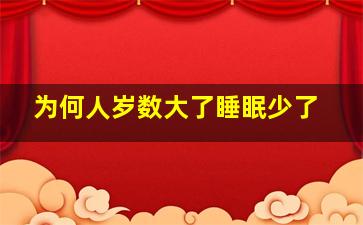 为何人岁数大了睡眠少了