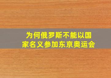 为何俄罗斯不能以国家名义参加东京奥运会