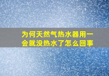 为何天然气热水器用一会就没热水了怎么回事