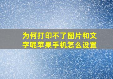 为何打印不了图片和文字呢苹果手机怎么设置