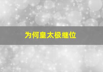 为何皇太极继位