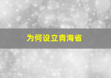 为何设立青海省