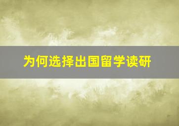 为何选择出国留学读研