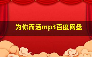 为你而活mp3百度网盘