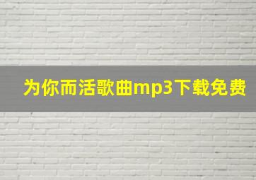 为你而活歌曲mp3下载免费