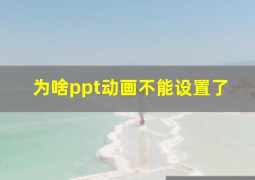 为啥ppt动画不能设置了