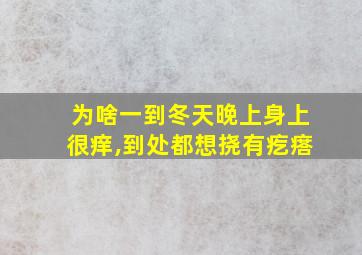 为啥一到冬天晚上身上很痒,到处都想挠有疙瘩