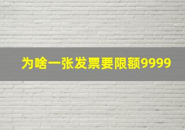 为啥一张发票要限额9999