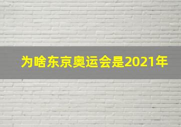 为啥东京奥运会是2021年