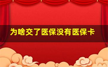 为啥交了医保没有医保卡