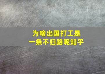 为啥出国打工是一条不归路呢知乎