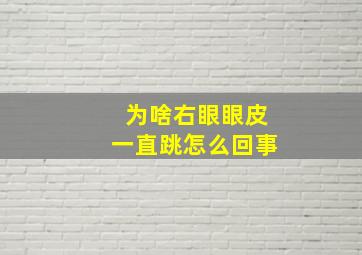 为啥右眼眼皮一直跳怎么回事