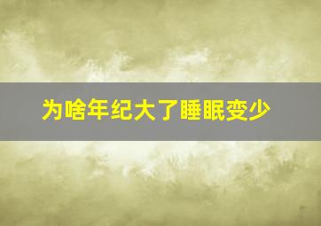 为啥年纪大了睡眠变少