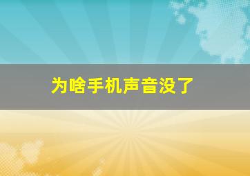 为啥手机声音没了