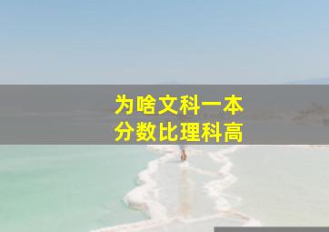 为啥文科一本分数比理科高