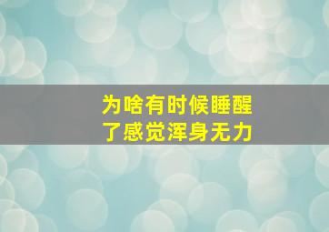 为啥有时候睡醒了感觉浑身无力