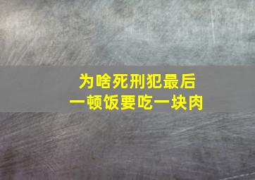 为啥死刑犯最后一顿饭要吃一块肉