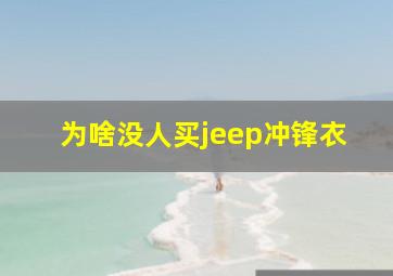 为啥没人买jeep冲锋衣