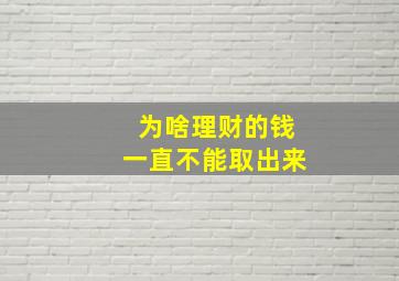 为啥理财的钱一直不能取出来