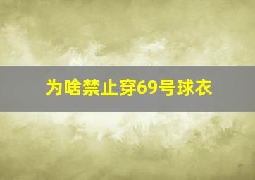 为啥禁止穿69号球衣