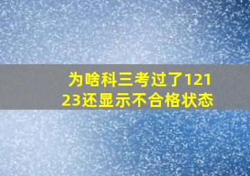 为啥科三考过了12123还显示不合格状态