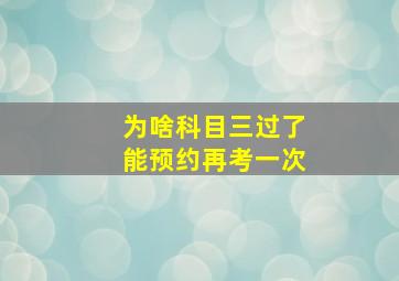 为啥科目三过了能预约再考一次