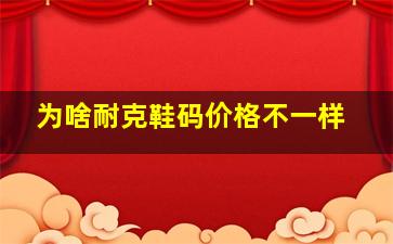 为啥耐克鞋码价格不一样