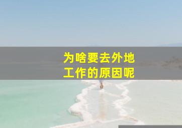 为啥要去外地工作的原因呢