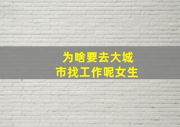 为啥要去大城市找工作呢女生