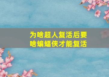 为啥超人复活后要啥蝙蝠侠才能复活