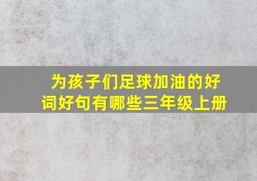 为孩子们足球加油的好词好句有哪些三年级上册