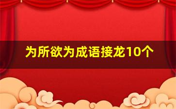 为所欲为成语接龙10个