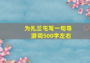 为扎兰屯写一句导游词500字左右