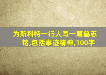 为斯科特一行人写一篇墓志铭,包括事迹精神,100字