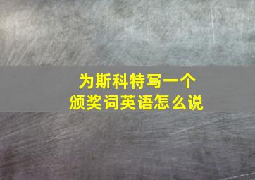 为斯科特写一个颁奖词英语怎么说