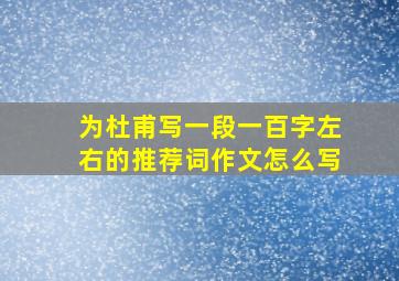 为杜甫写一段一百字左右的推荐词作文怎么写