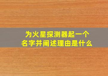 为火星探测器起一个名字并阐述理由是什么