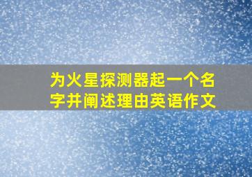 为火星探测器起一个名字并阐述理由英语作文